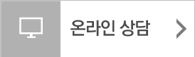 온라인상담