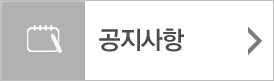 공지사항
