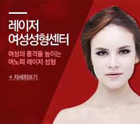 레이저여성성형센터