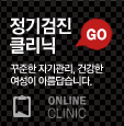 정기검진 클리닉