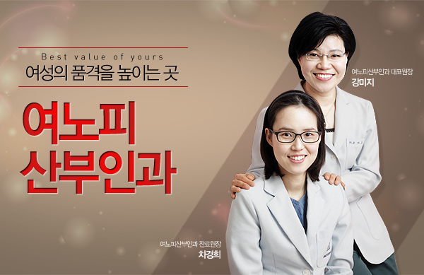 여노피여성검진클리닉