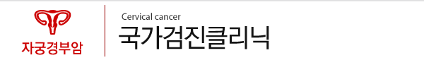 국가검진클리닉
